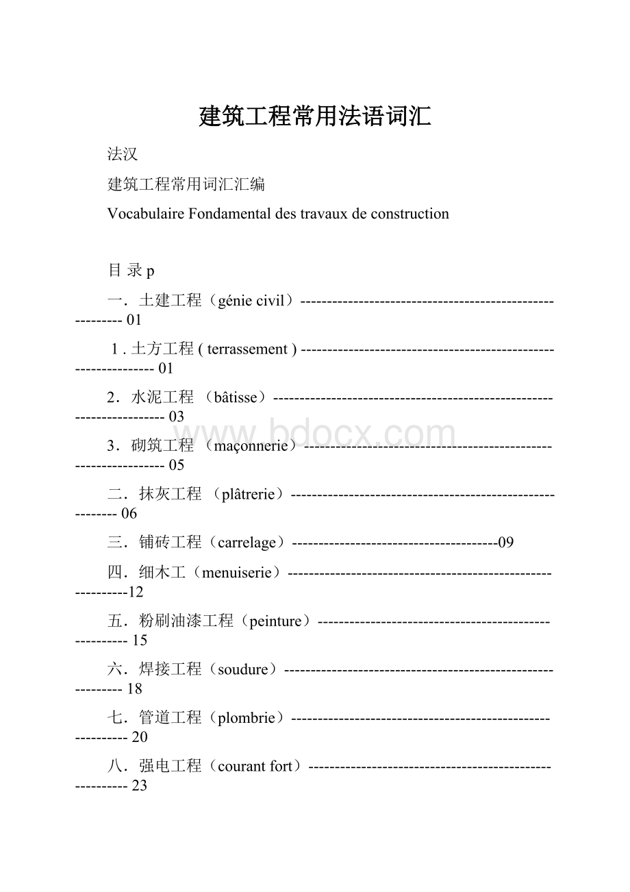 建筑工程常用法语词汇.docx_第1页