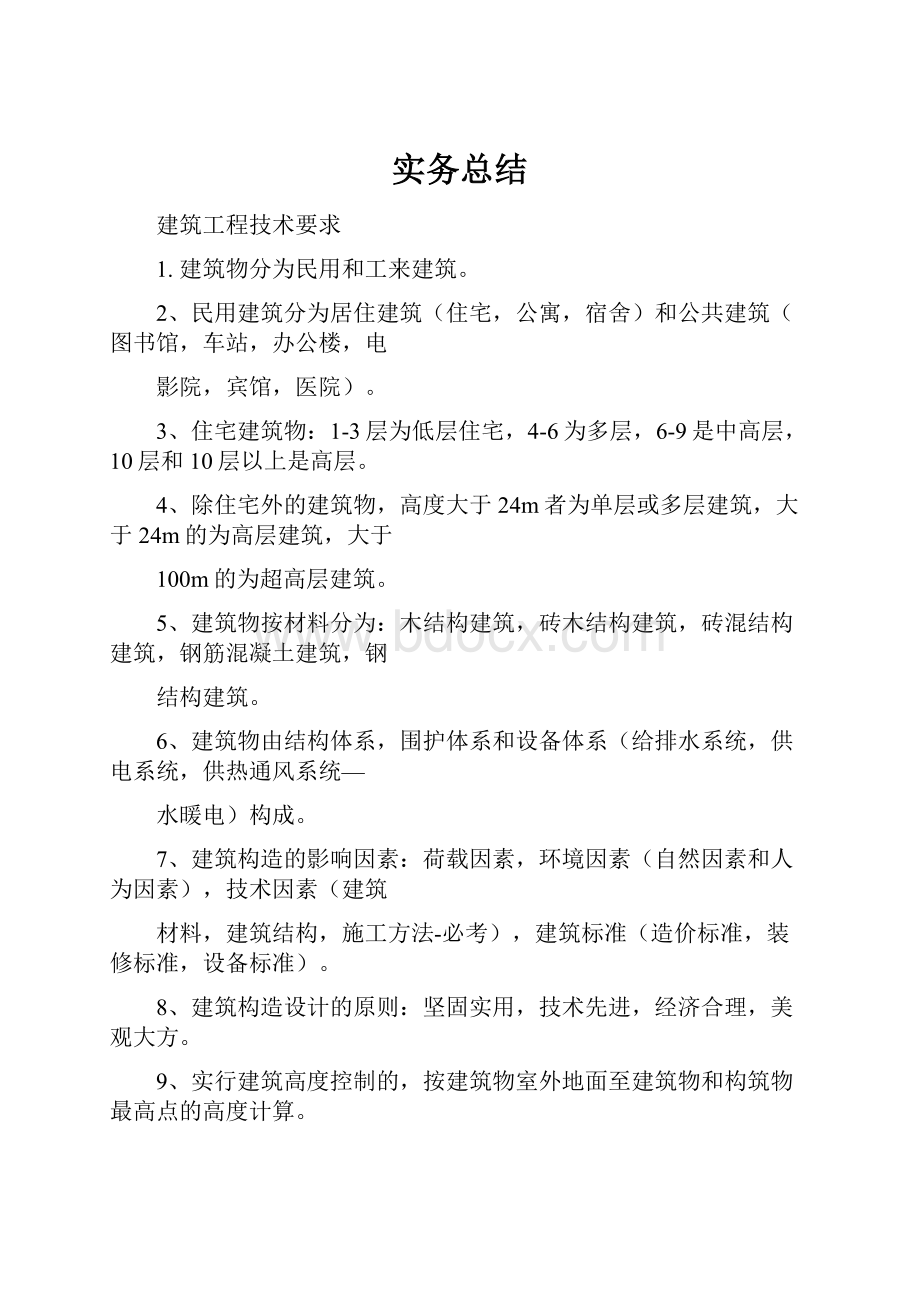 实务总结文档格式.docx