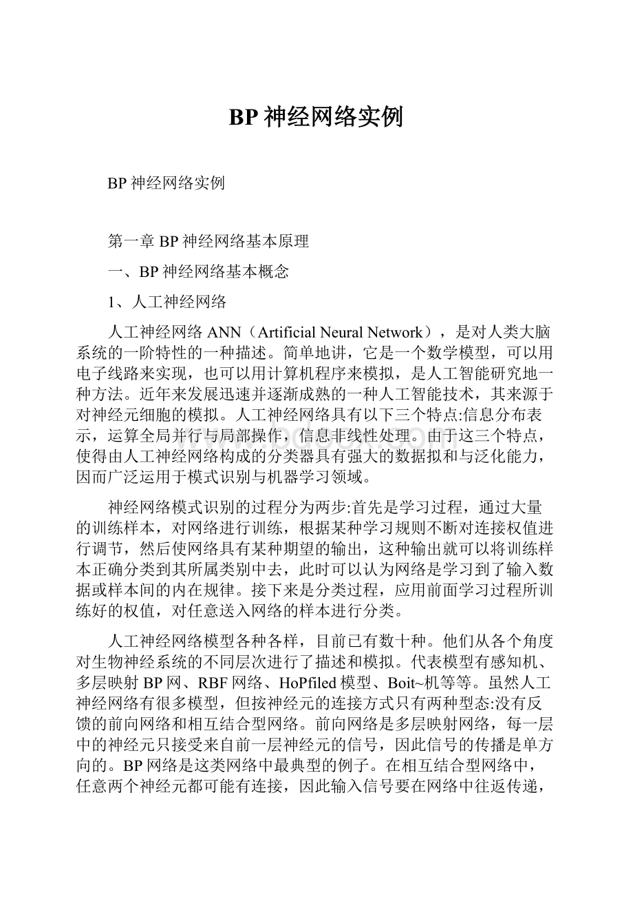 BP神经网络实例Word格式.docx