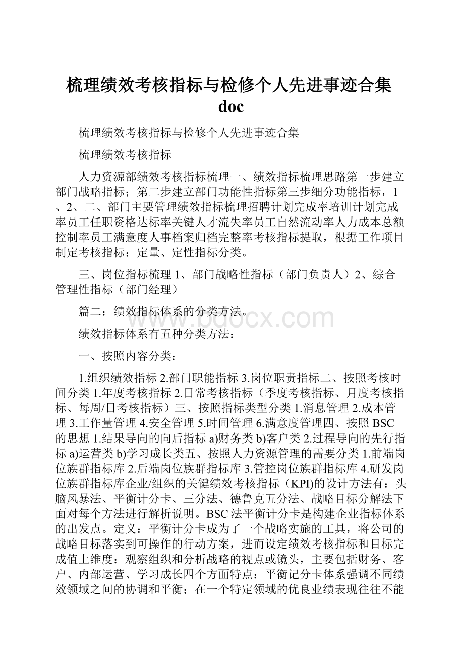 梳理绩效考核指标与检修个人先进事迹合集doc.docx