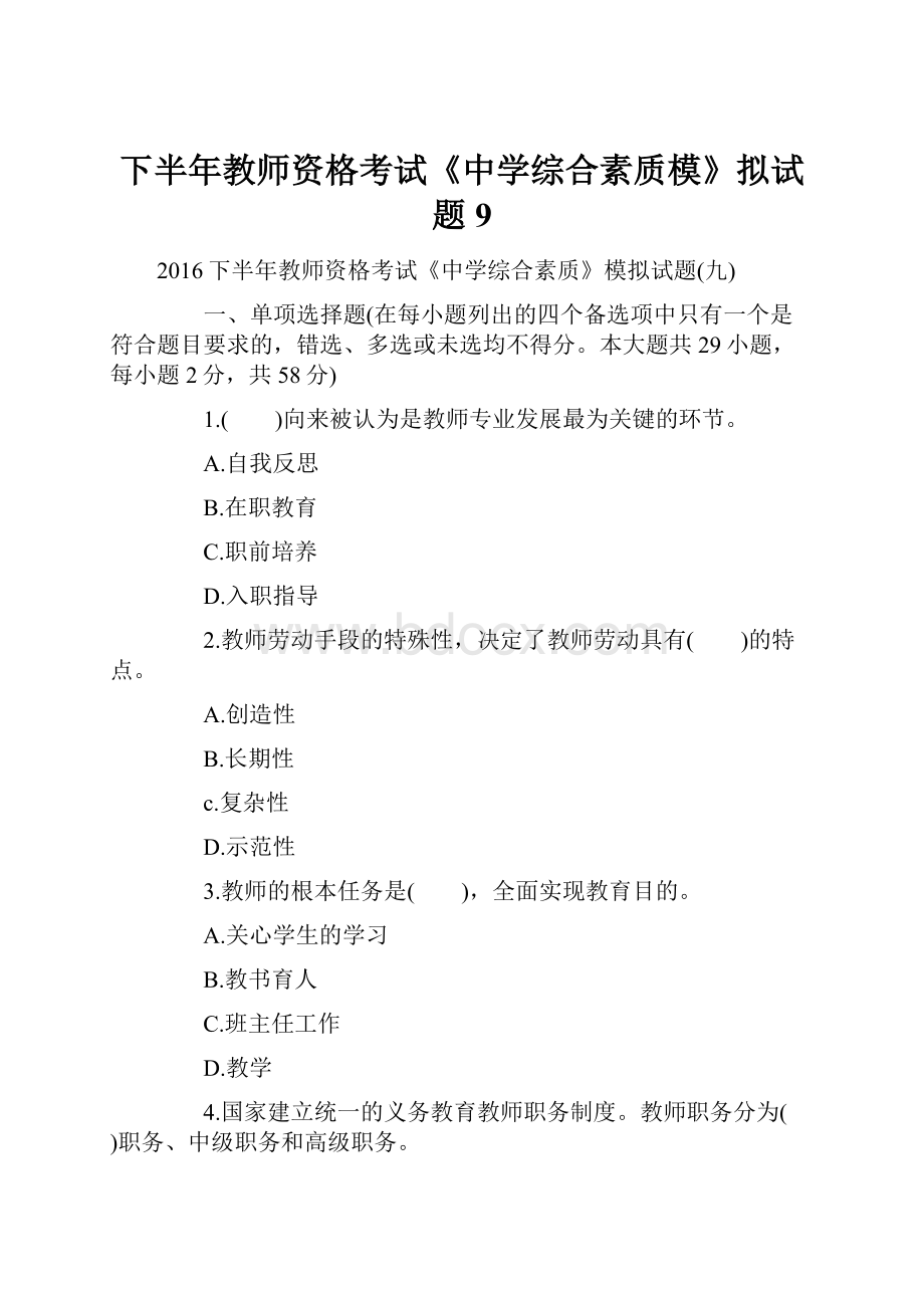 下半年教师资格考试《中学综合素质模》拟试题9Word下载.docx_第1页