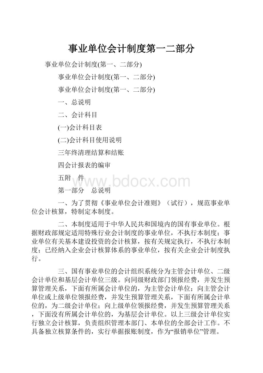 事业单位会计制度第一二部分文档格式.docx