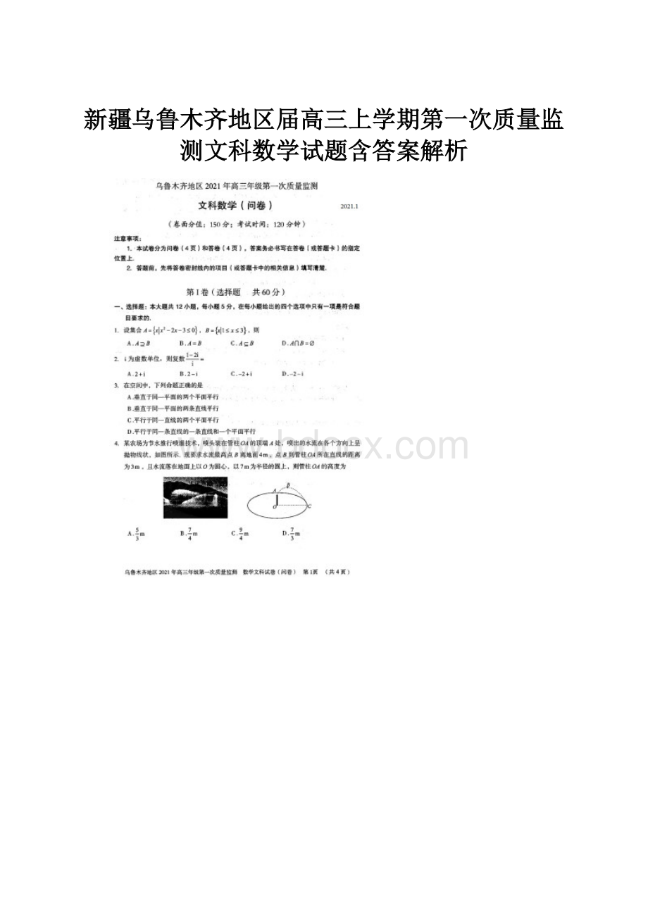 新疆乌鲁木齐地区届高三上学期第一次质量监测文科数学试题含答案解析Word格式文档下载.docx