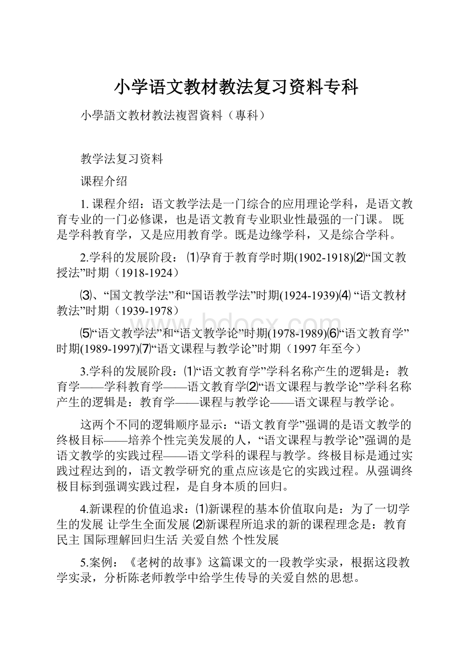 小学语文教材教法复习资料专科.docx