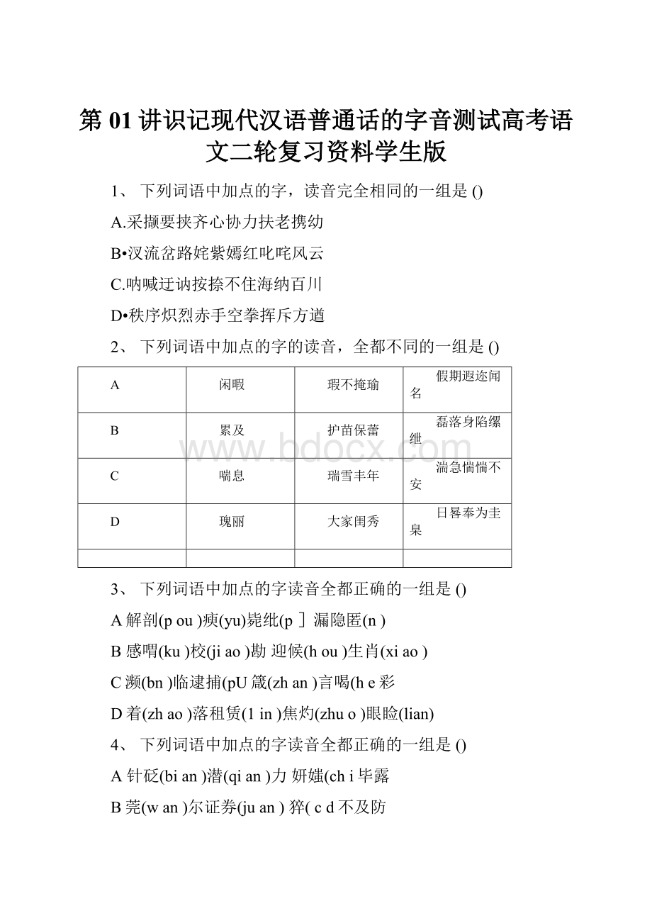 第01讲识记现代汉语普通话的字音测试高考语文二轮复习资料学生版.docx_第1页