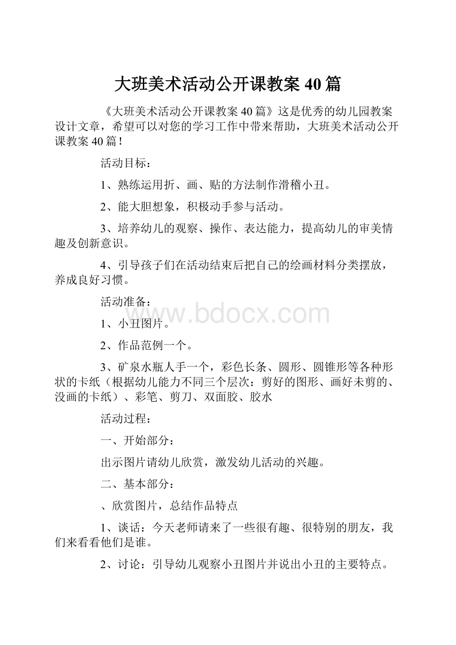 大班美术活动公开课教案40篇文档格式.docx_第1页