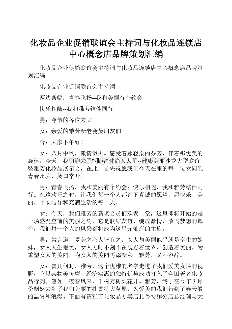 化妆品企业促销联谊会主持词与化妆品连锁店中心概念店品牌策划汇编.docx_第1页