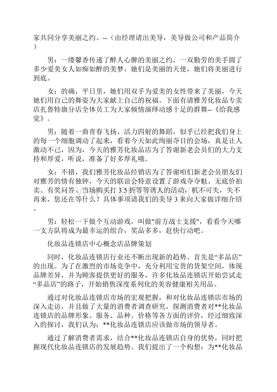 化妆品企业促销联谊会主持词与化妆品连锁店中心概念店品牌策划汇编.docx_第2页