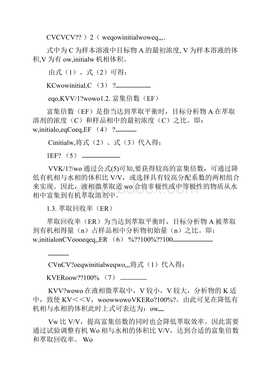 液相微萃取在药物分析中的应用.docx_第2页