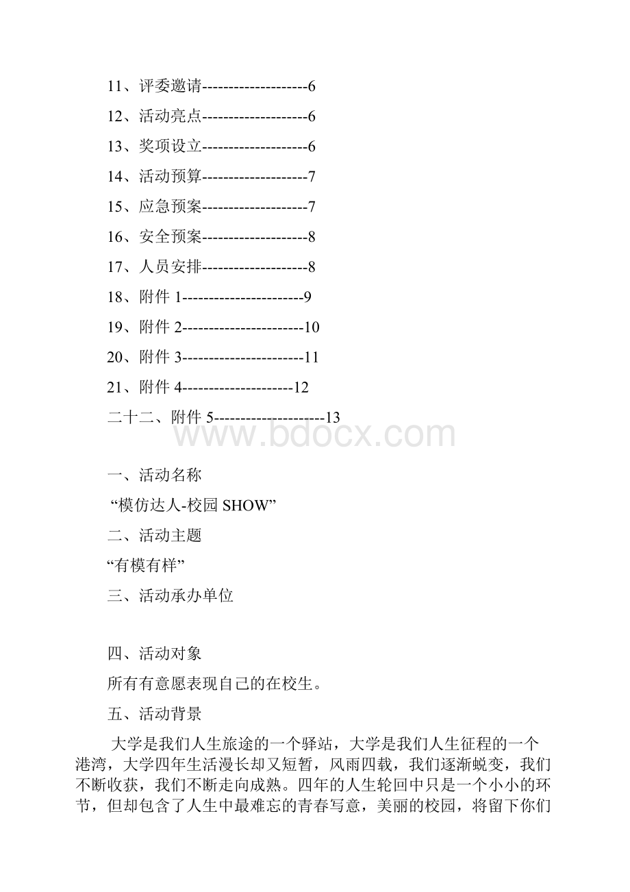 模仿秀策划书Word文件下载.docx_第2页