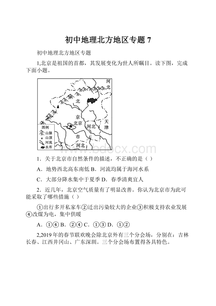 初中地理北方地区专题7.docx