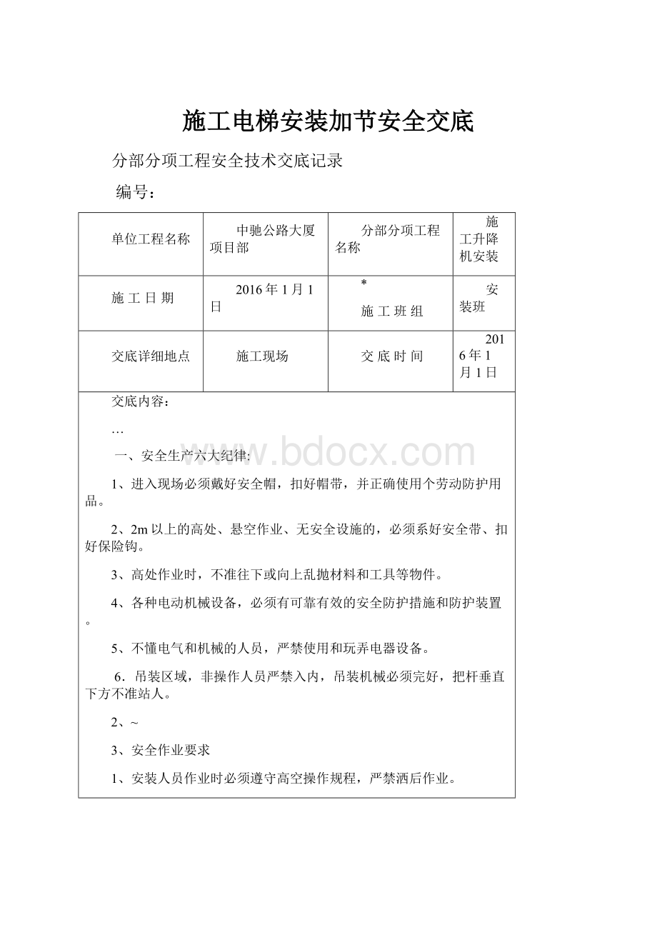 施工电梯安装加节安全交底.docx