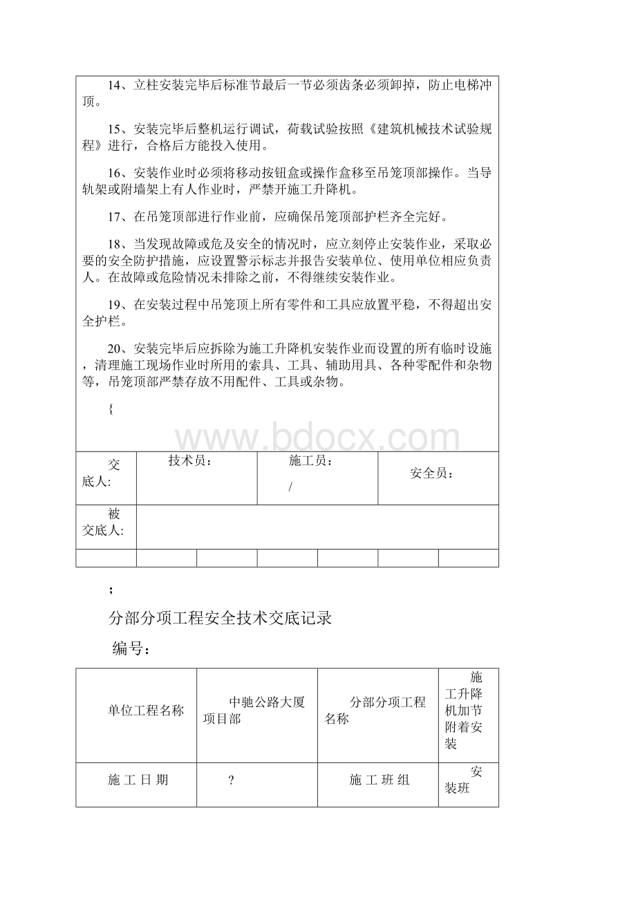 施工电梯安装加节安全交底.docx_第3页