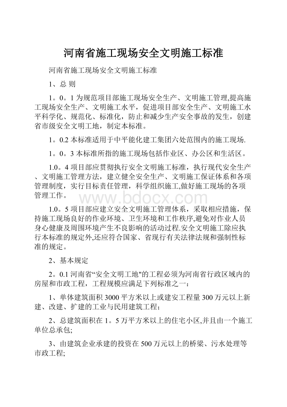 河南省施工现场安全文明施工标准.docx