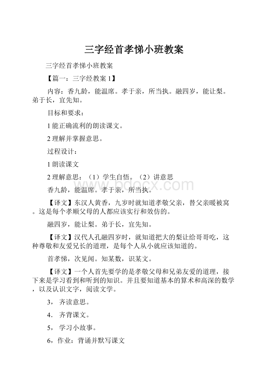 三字经首孝悌小班教案Word格式文档下载.docx_第1页