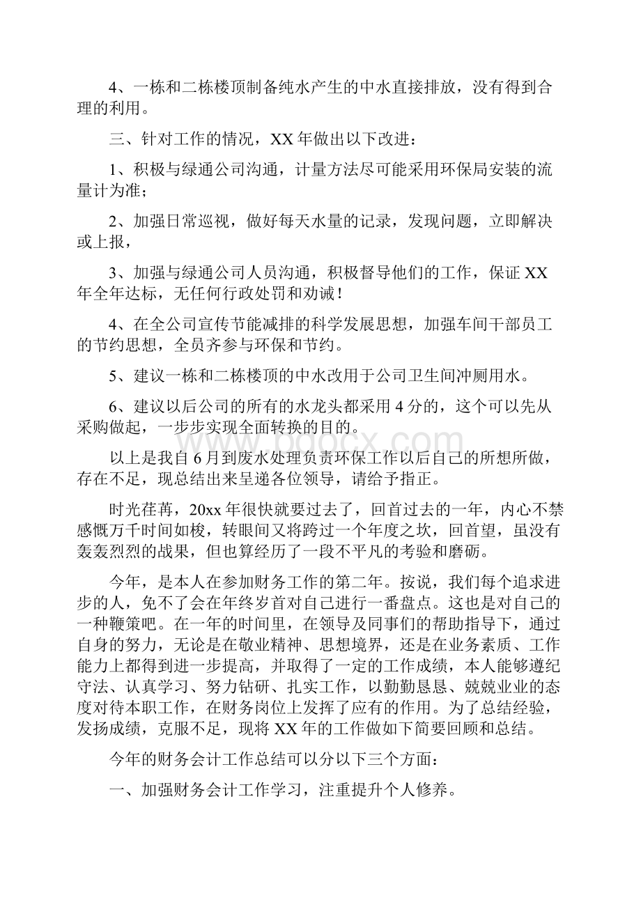 个人年终工作总结大全Word文档下载推荐.docx_第2页