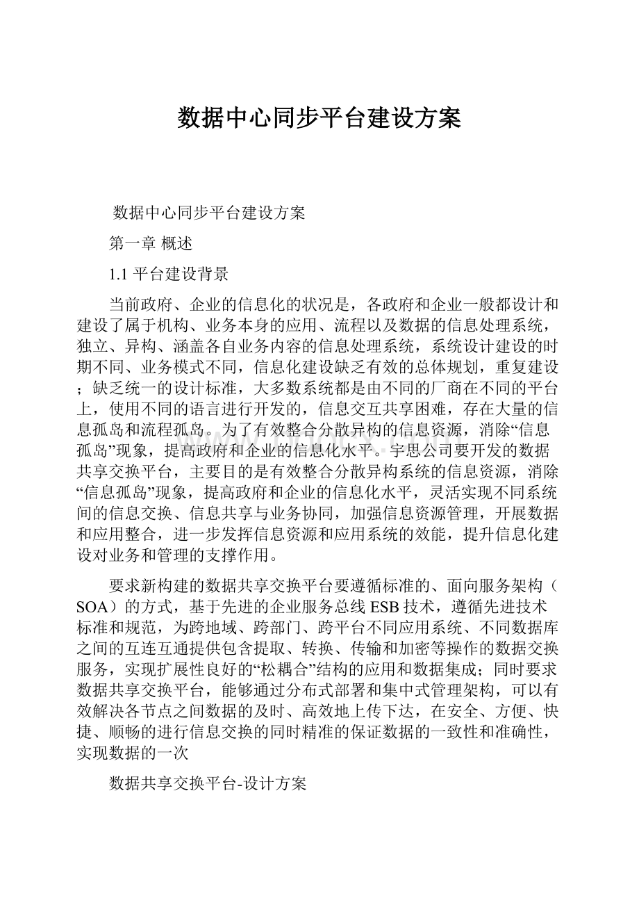 数据中心同步平台建设方案文档格式.docx