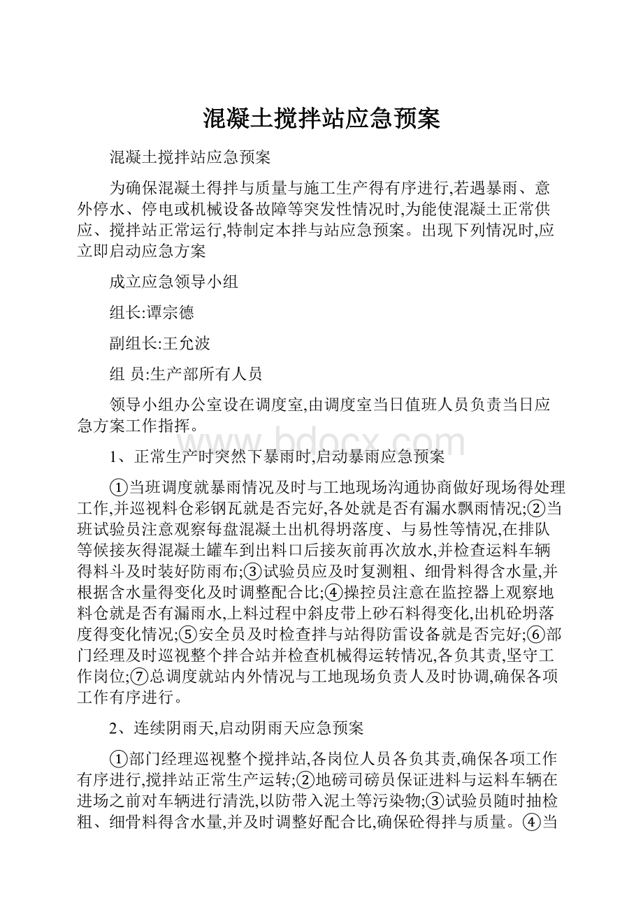 混凝土搅拌站应急预案Word文档下载推荐.docx_第1页