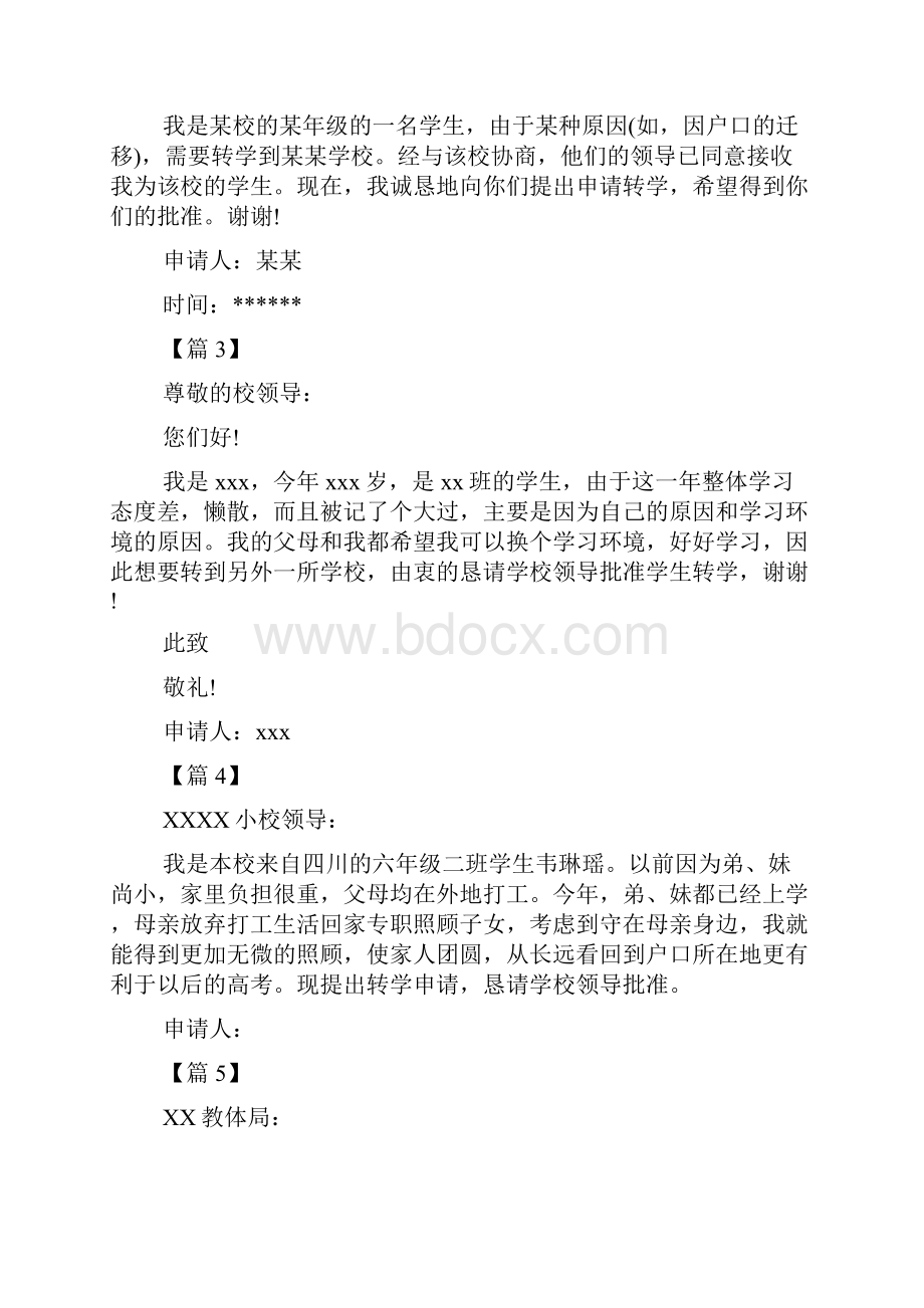 小学转学申请书Word格式文档下载.docx_第3页