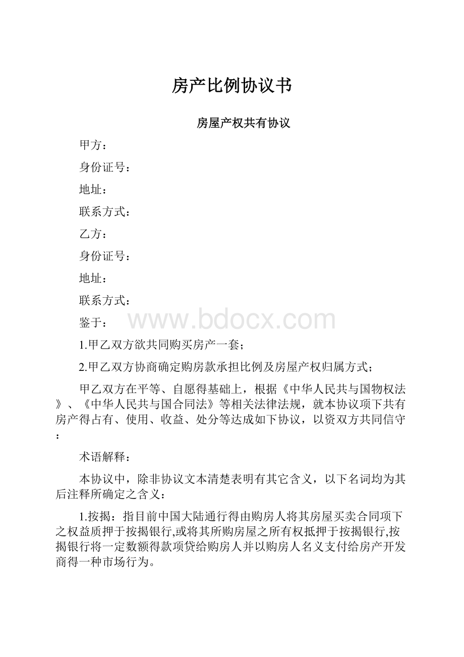 房产比例协议书Word格式文档下载.docx