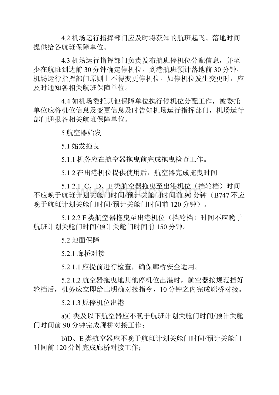 机场航班运行保障标准Word文档格式.docx_第2页