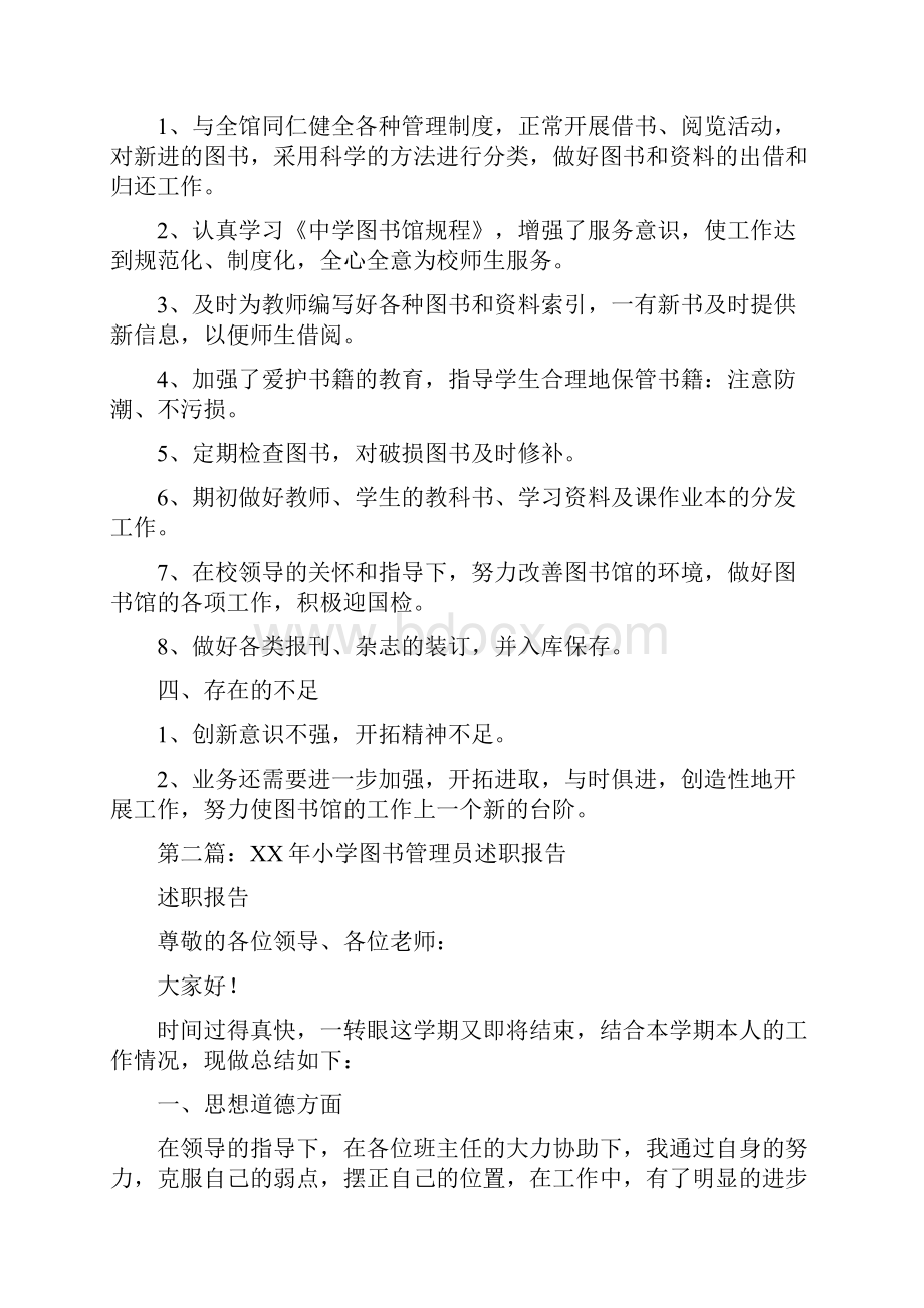 图书管理员述职报告与图书馆做义工实践报告汇编文档格式.docx_第2页