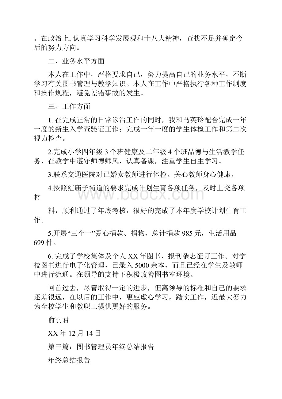 图书管理员述职报告与图书馆做义工实践报告汇编文档格式.docx_第3页