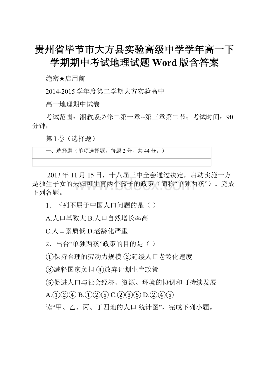 贵州省毕节市大方县实验高级中学学年高一下学期期中考试地理试题 Word版含答案Word文档下载推荐.docx_第1页