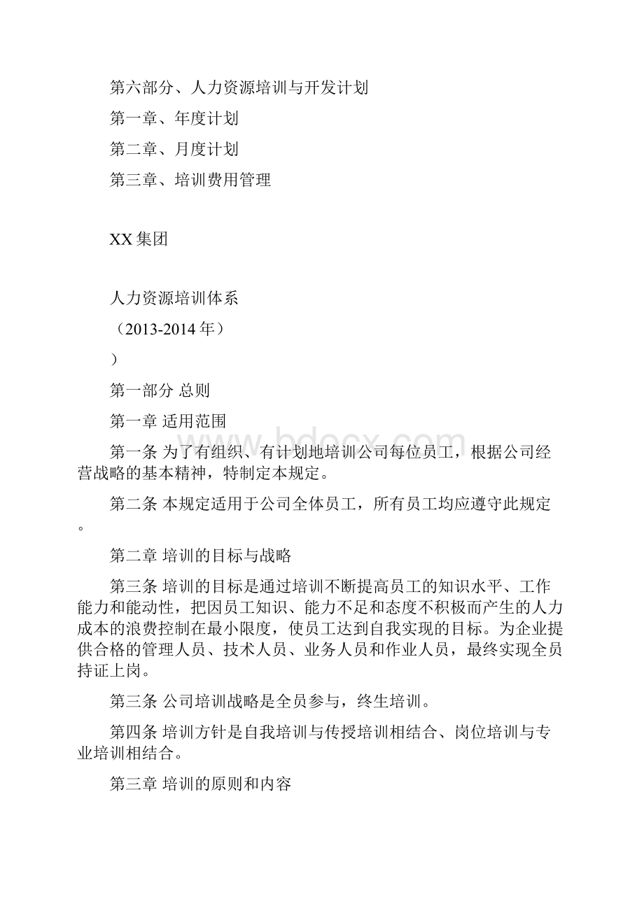 XX集团人力资源培训体系精品资料.docx_第3页