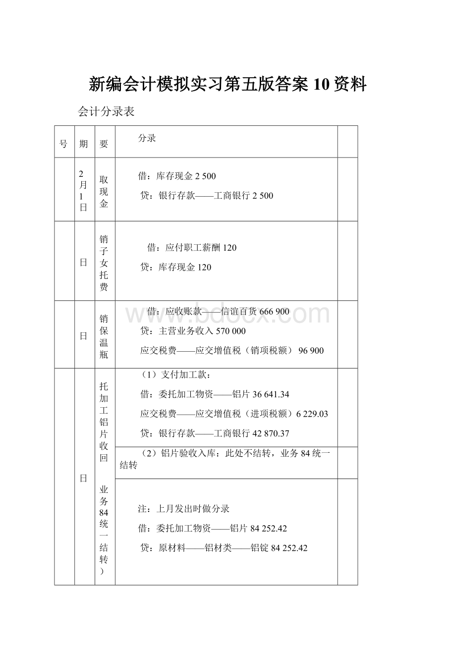 新编会计模拟实习第五版答案10资料.docx_第1页