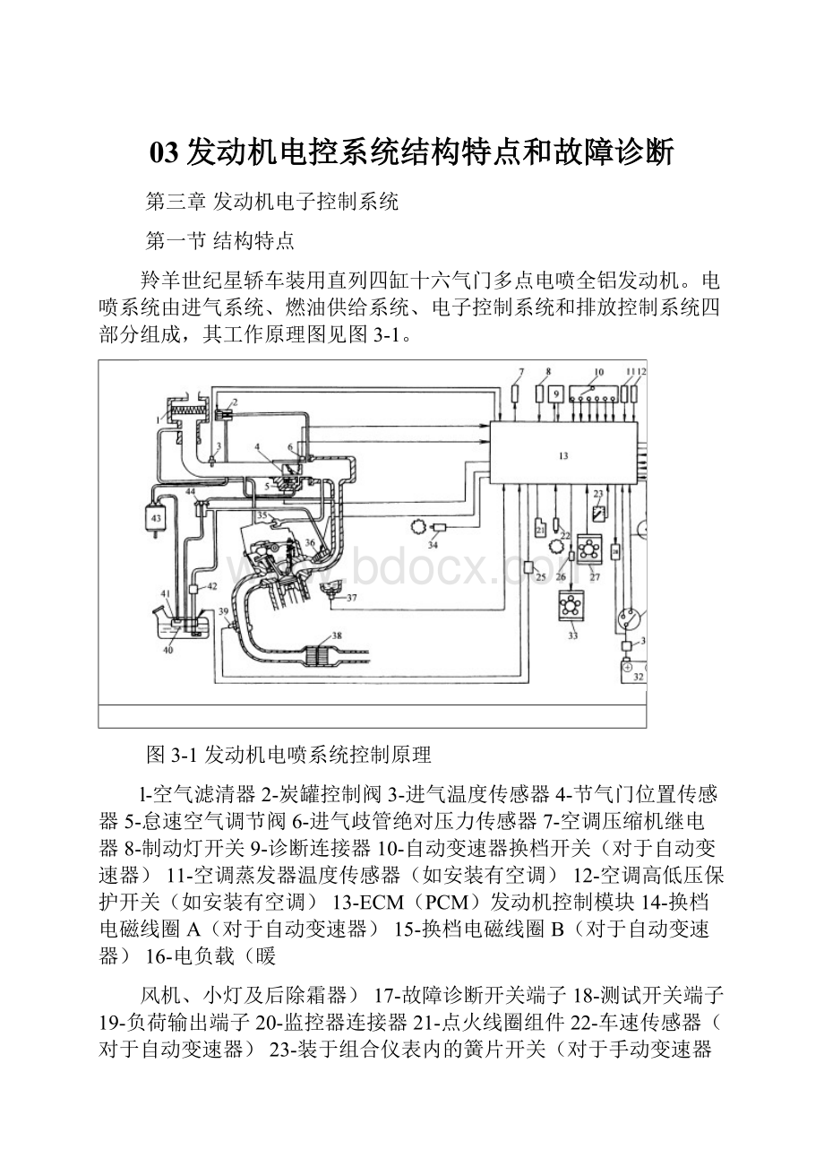 03发动机电控系统结构特点和故障诊断文档格式.docx