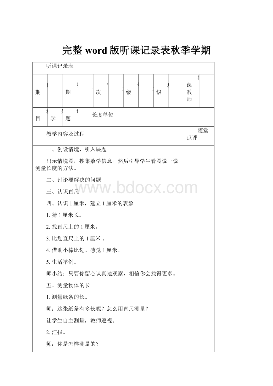 完整word版听课记录表秋季学期.docx