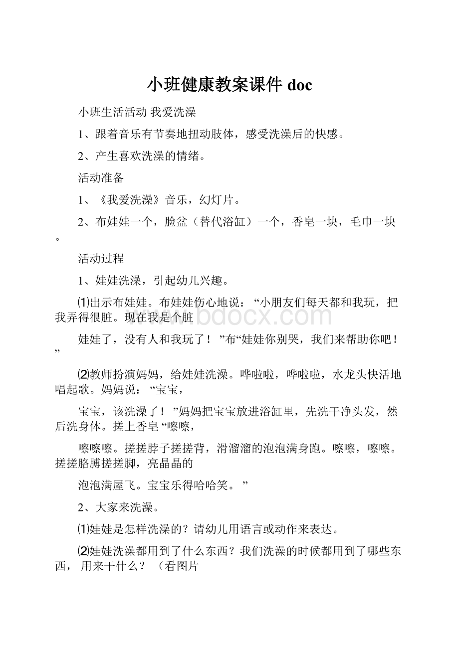 小班健康教案课件doc.docx