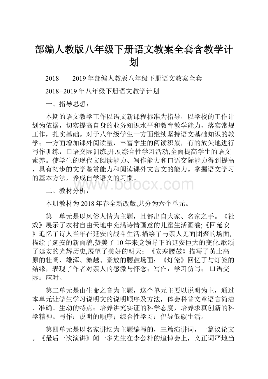 部编人教版八年级下册语文教案全套含教学计划Word文件下载.docx