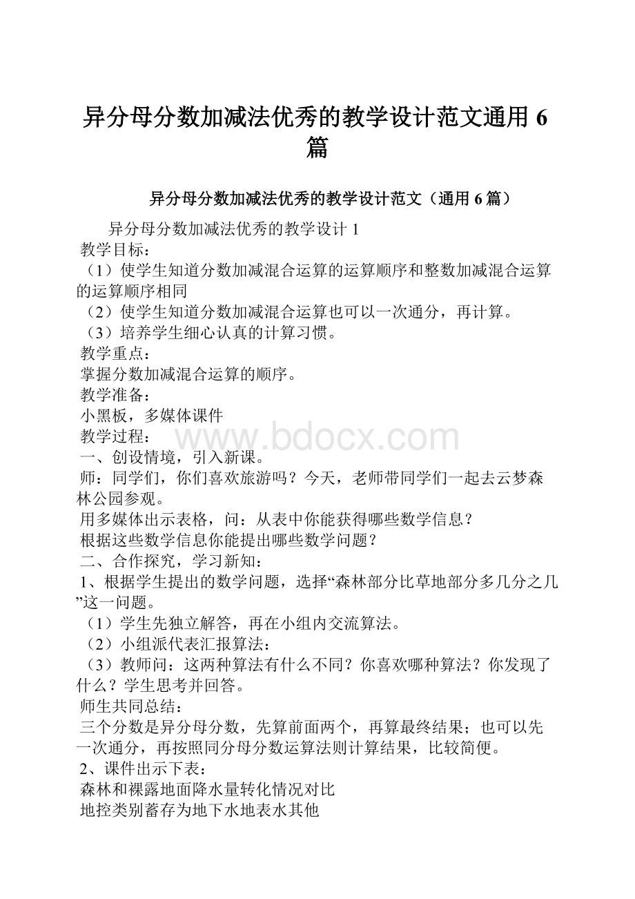 异分母分数加减法优秀的教学设计范文通用6篇Word格式.docx