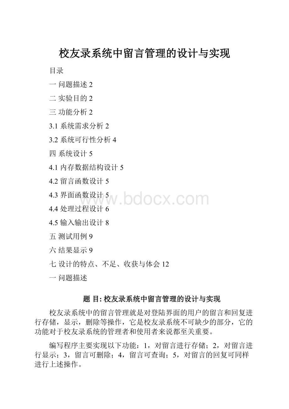 校友录系统中留言管理的设计与实现文档格式.docx_第1页