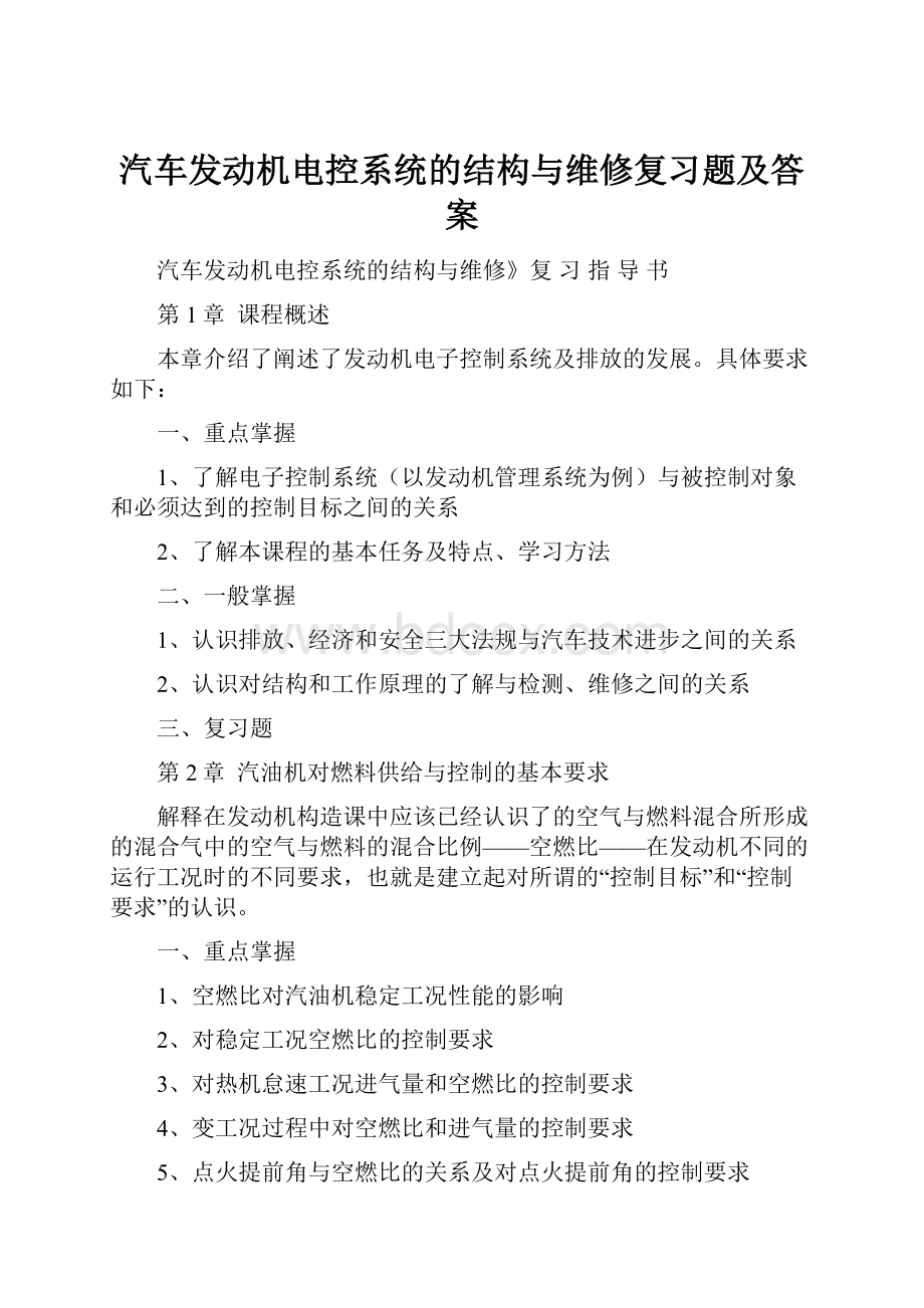 汽车发动机电控系统的结构与维修复习题及答案.docx_第1页