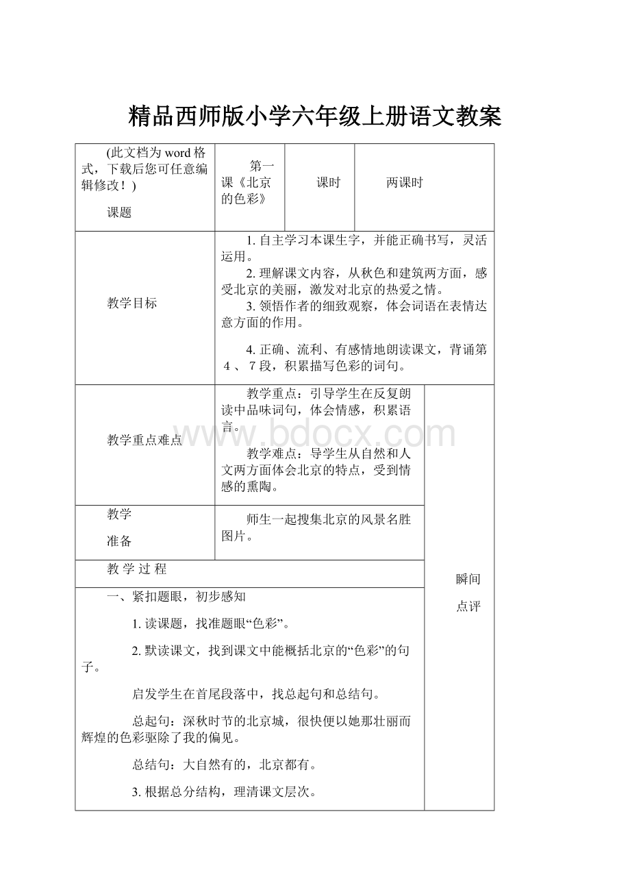 精品西师版小学六年级上册语文教案.docx