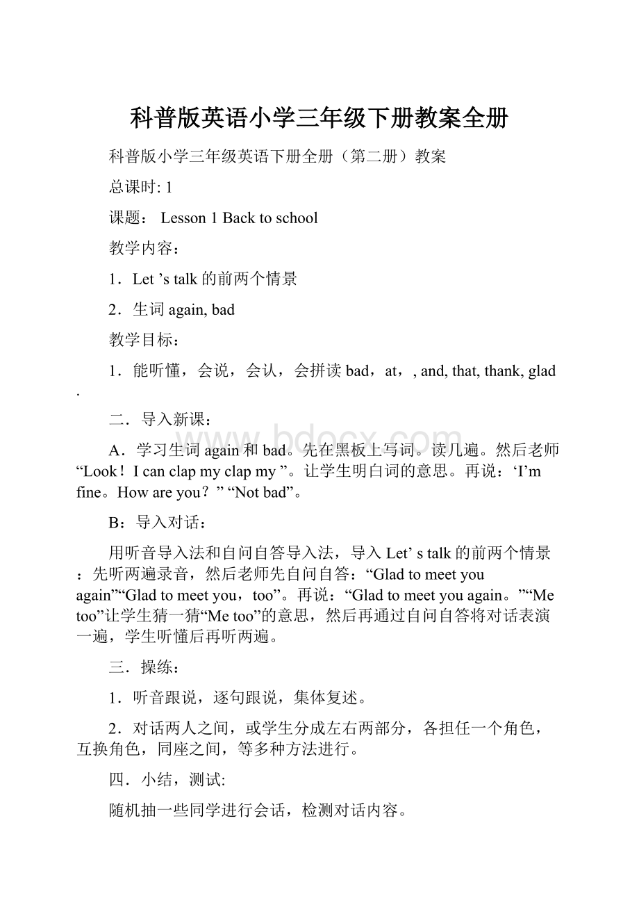 科普版英语小学三年级下册教案全册Word格式.docx