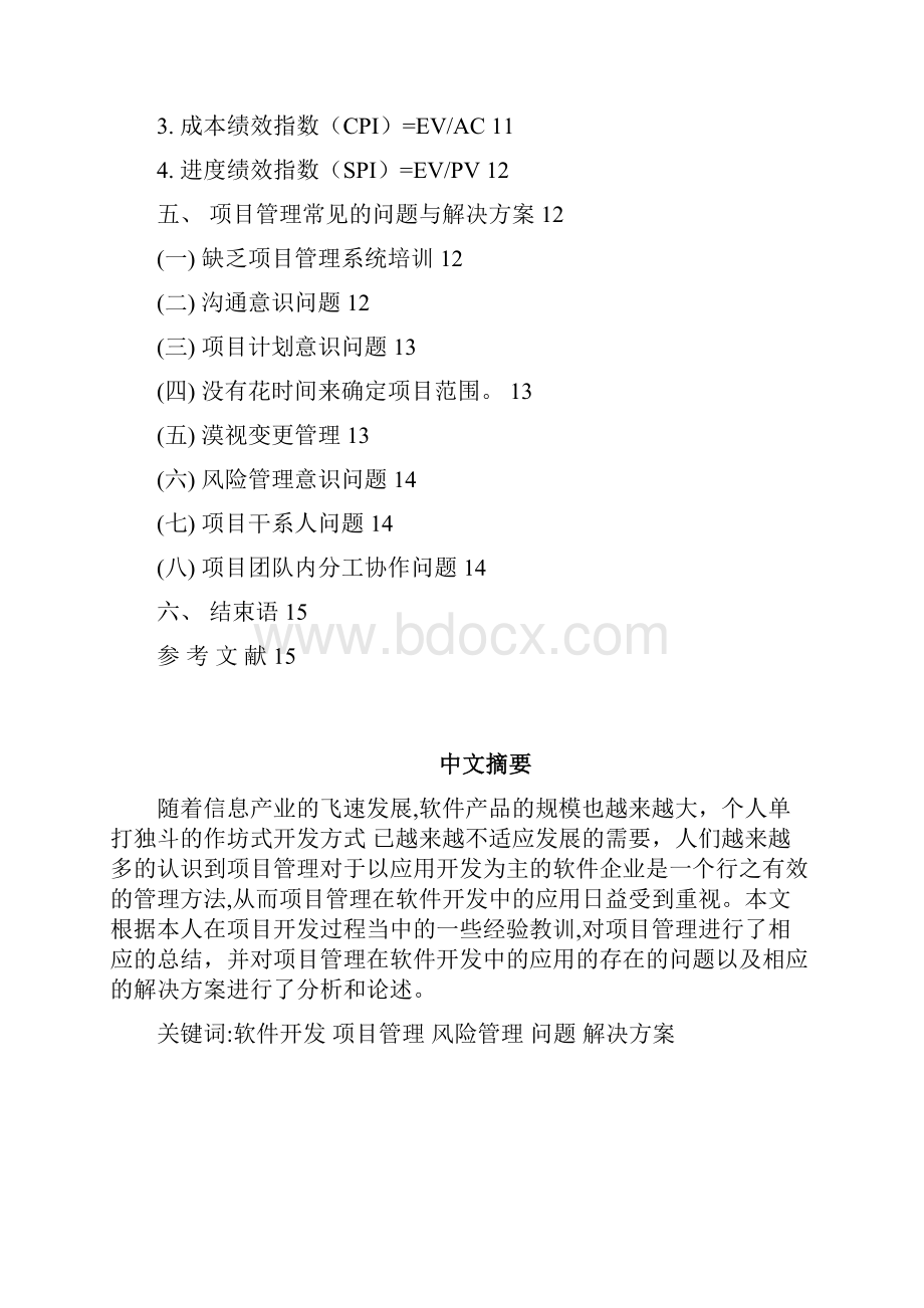 项目管理在软件开发中的应用策略研究Word格式文档下载.docx_第3页