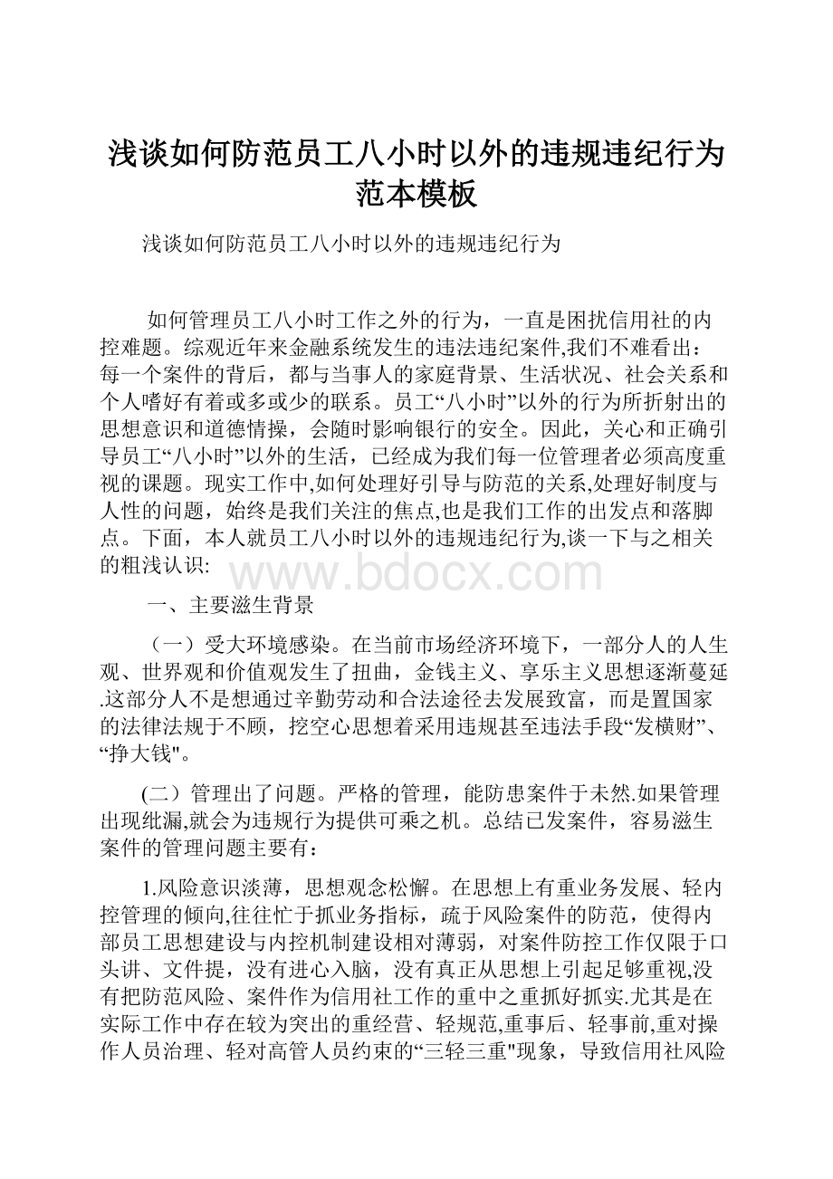 浅谈如何防范员工八小时以外的违规违纪行为范本模板.docx_第1页