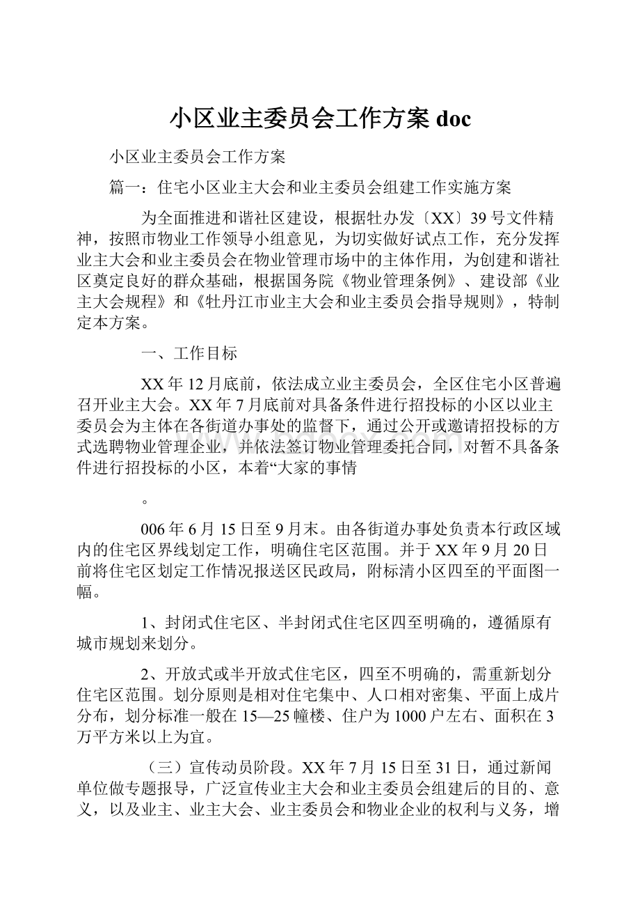 小区业主委员会工作方案docWord格式.docx_第1页