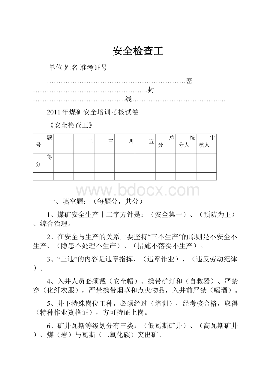 安全检查工Word文件下载.docx_第1页