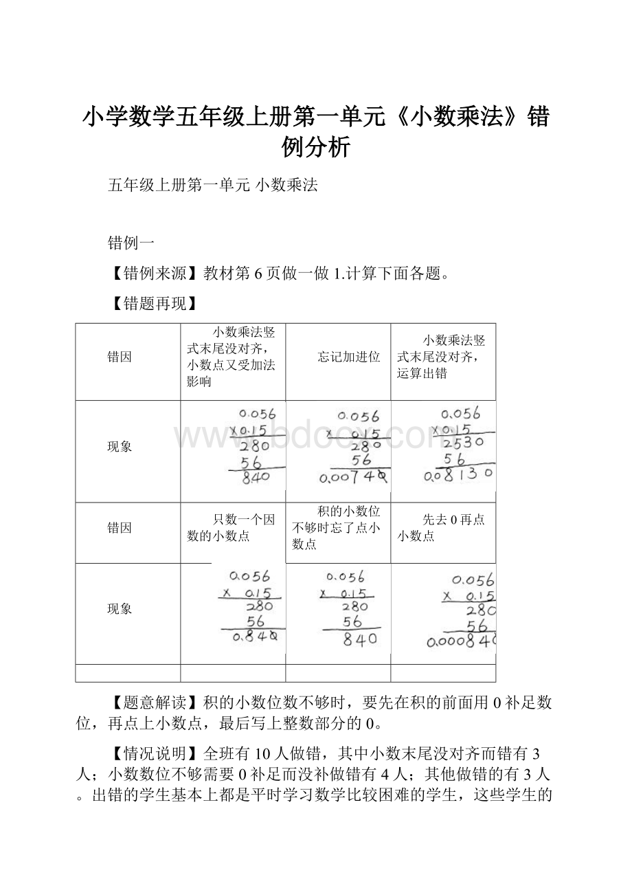 小学数学五年级上册第一单元《小数乘法》错例分析.docx