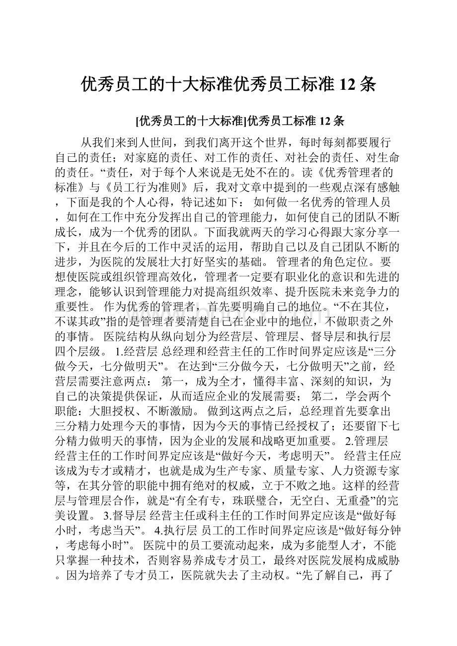 优秀员工的十大标准优秀员工标准12条Word格式文档下载.docx