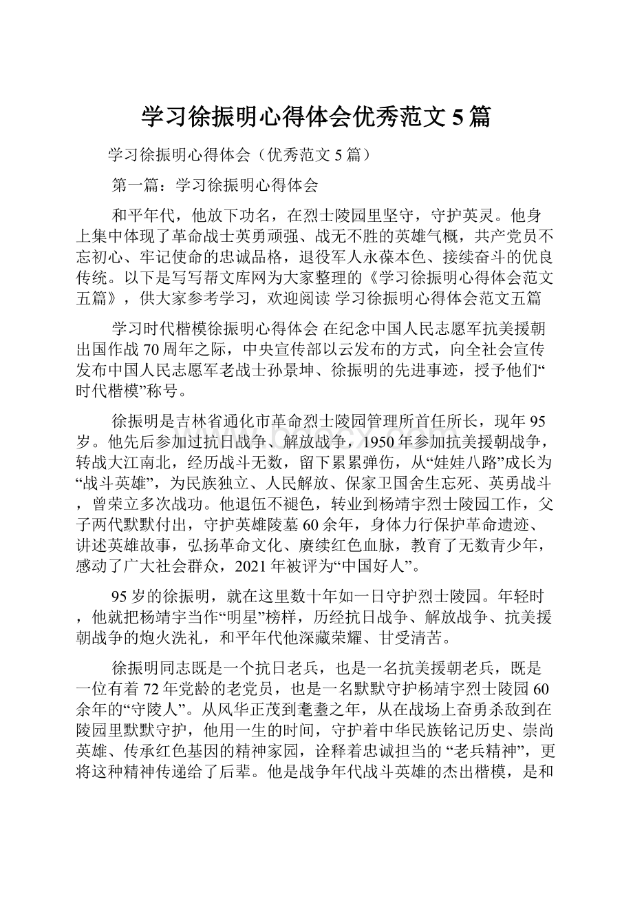 学习徐振明心得体会优秀范文5篇.docx_第1页