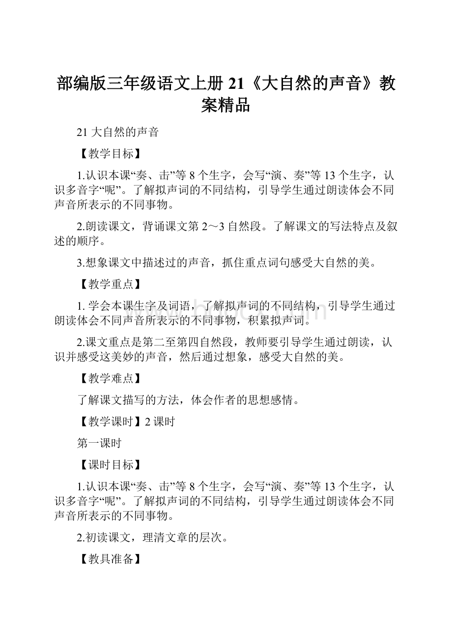 部编版三年级语文上册21《大自然的声音》教案精品.docx