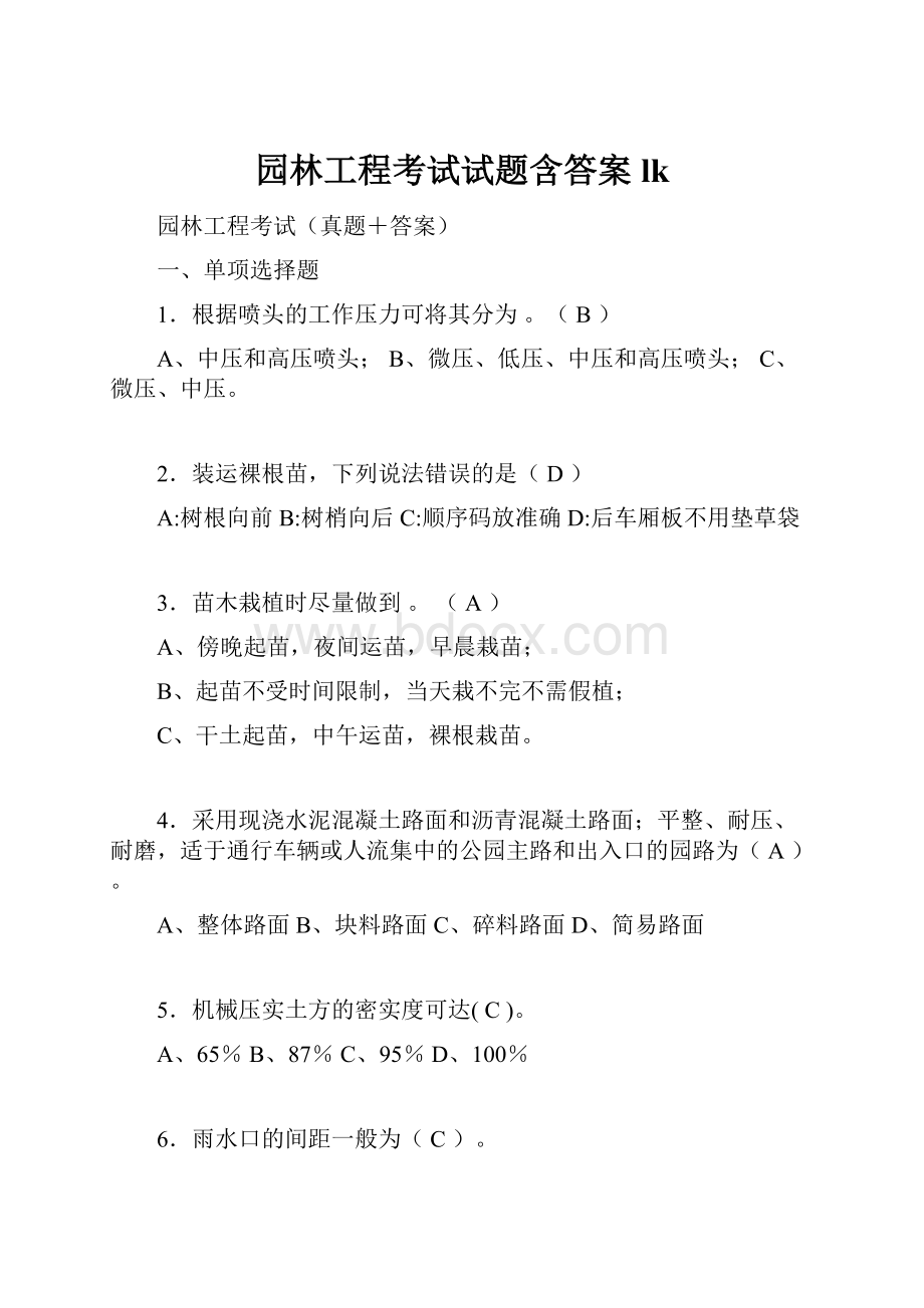 园林工程考试试题含答案lkWord文档格式.docx