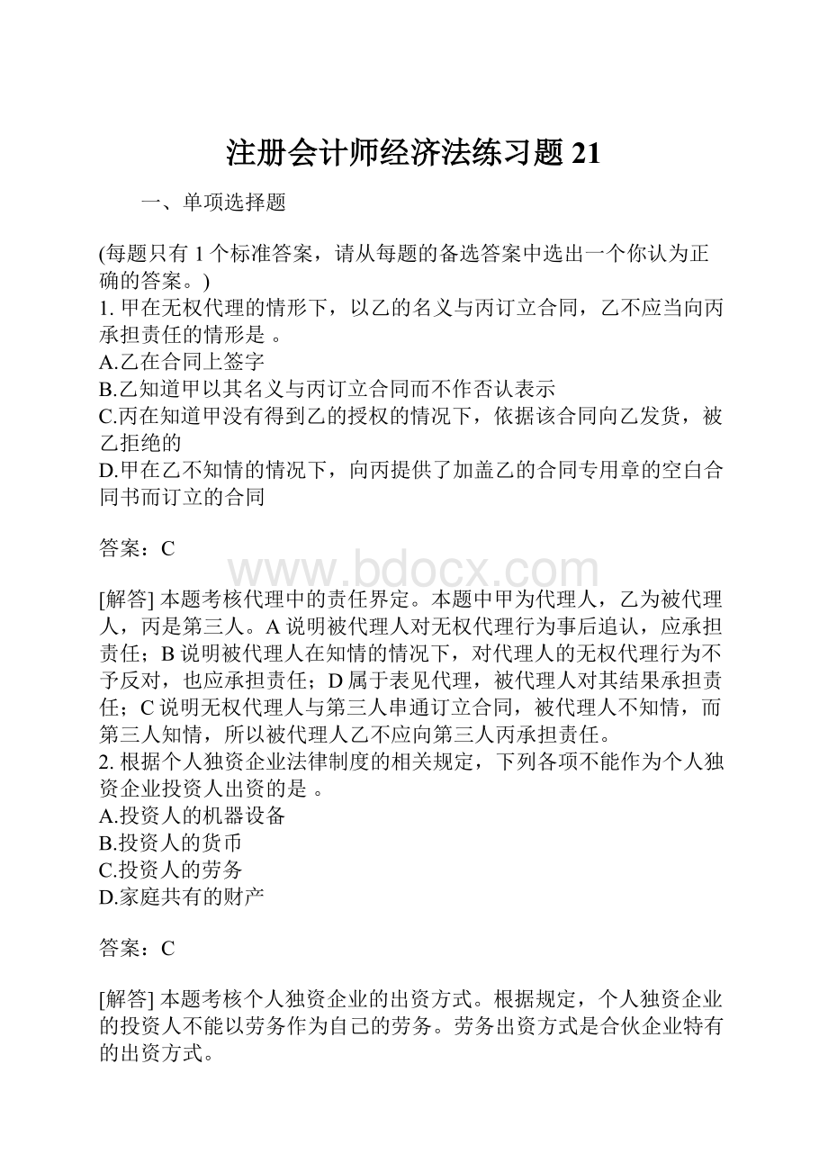 注册会计师经济法练习题21Word格式.docx_第1页