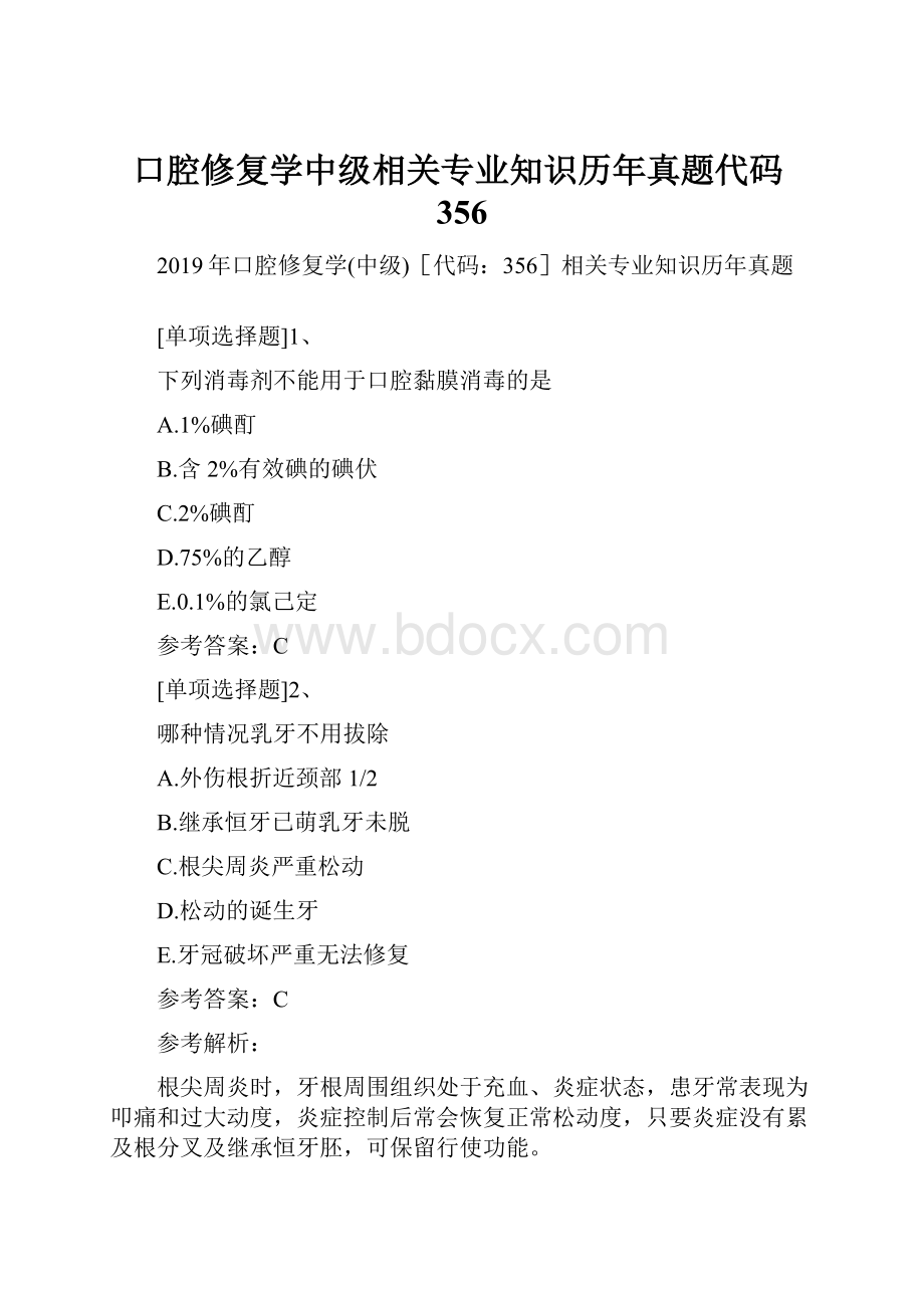 口腔修复学中级相关专业知识历年真题代码356.docx_第1页